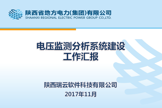 VMS電壓監測分析系統