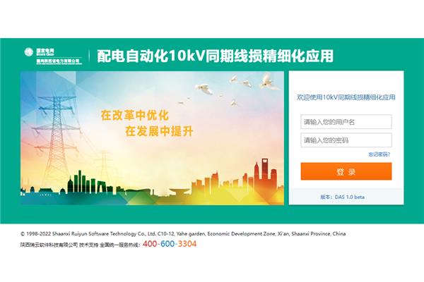 配電自(zì)動化10kV同期線損精細化應用